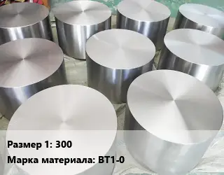 Титановая поковка 300 Марка: ВТ1-0